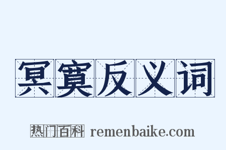 冥寞反义词是什么意思的图片